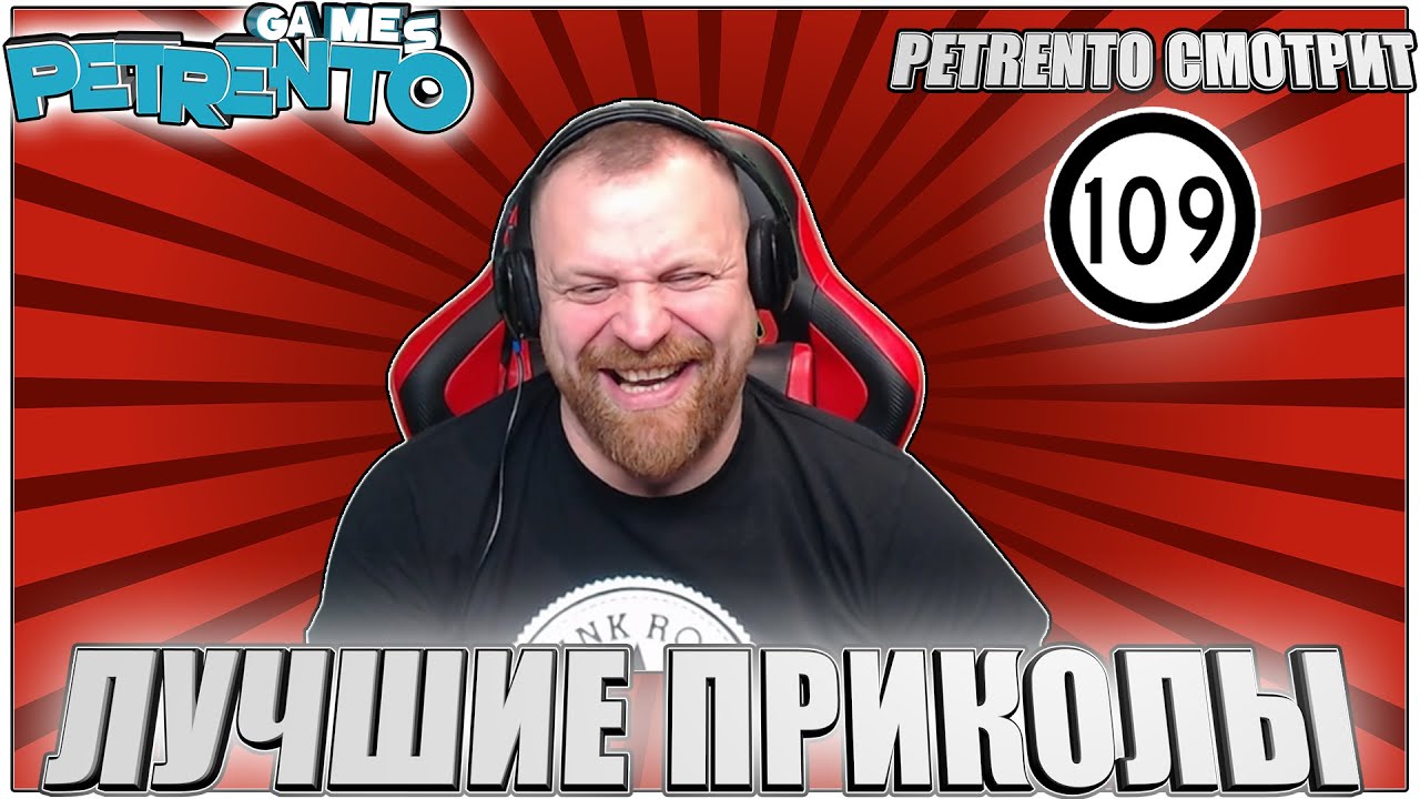 PETRENTO СМОТРИТ ЛУЧШИЕ ПРИКОЛЫ #109