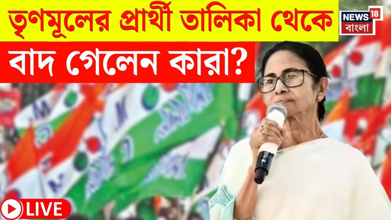 TMC Candidate List Today LIVE | তৃণমূলের প্রার্থী তালিকা থেকে বাদ ৭৪ | বাদ গেলেন কোন কোন বিধায়ক?