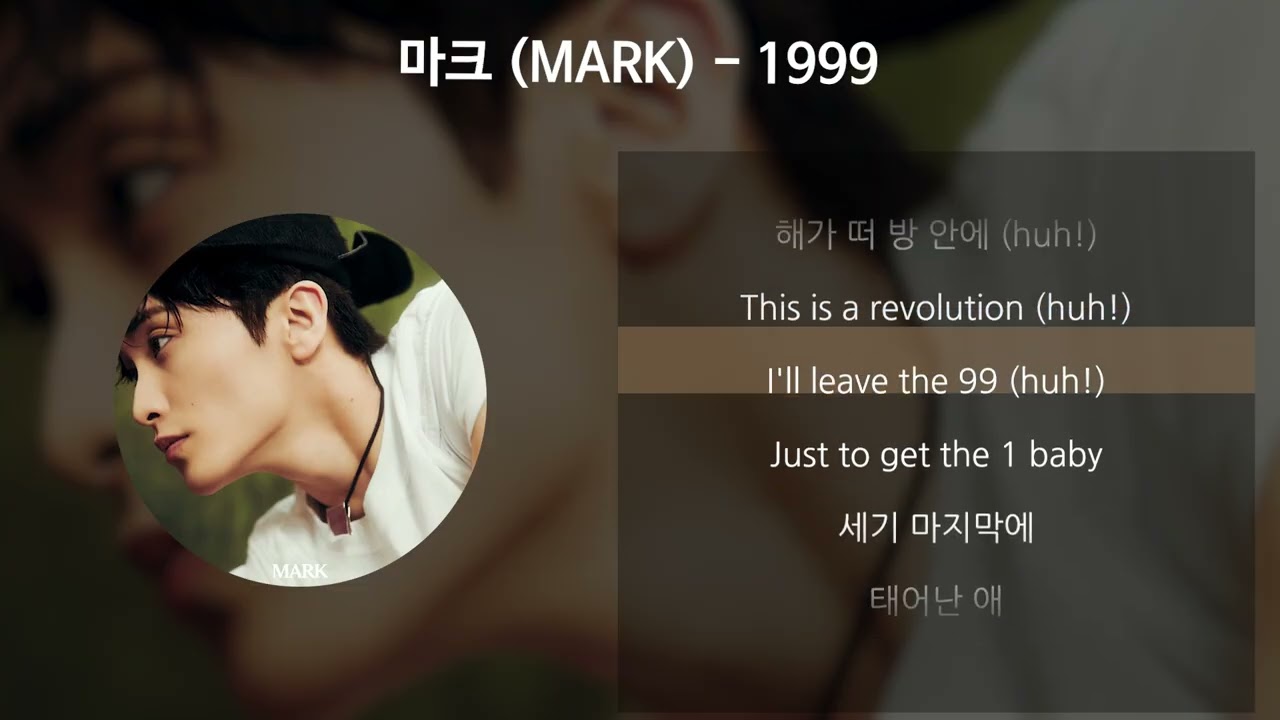 마크 (MARK) - 1999 [가사/Lyrics]