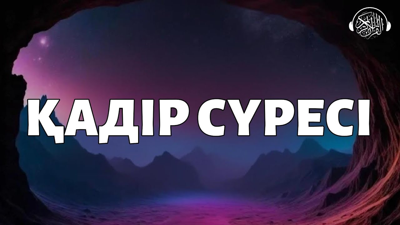 Қадір сүресі, Қадір түні оқыңыз! Quran Suresi 