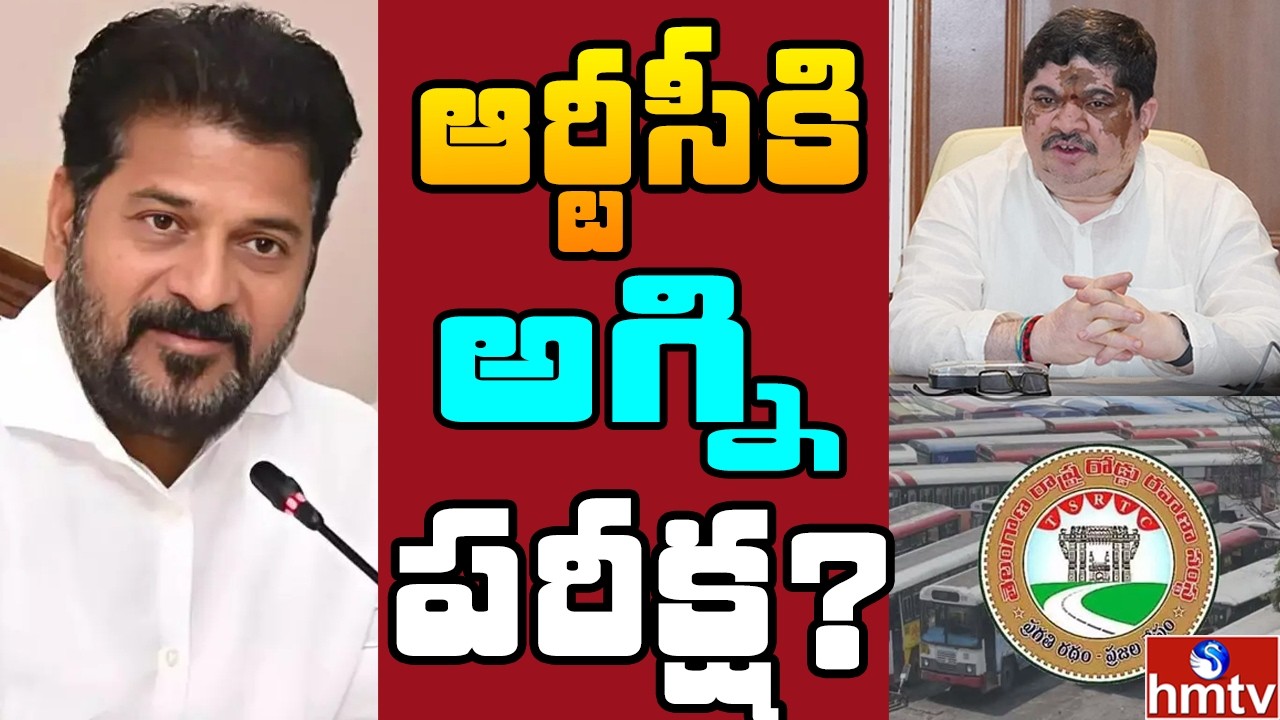 Off The Record :TG-ఆర్టీసీ ని నిండా ముంచిన మహాలక్ష్మి పథకం .. రేవంత్ సర్కార్ ఏంచేయబోతుంది ? | hmtv