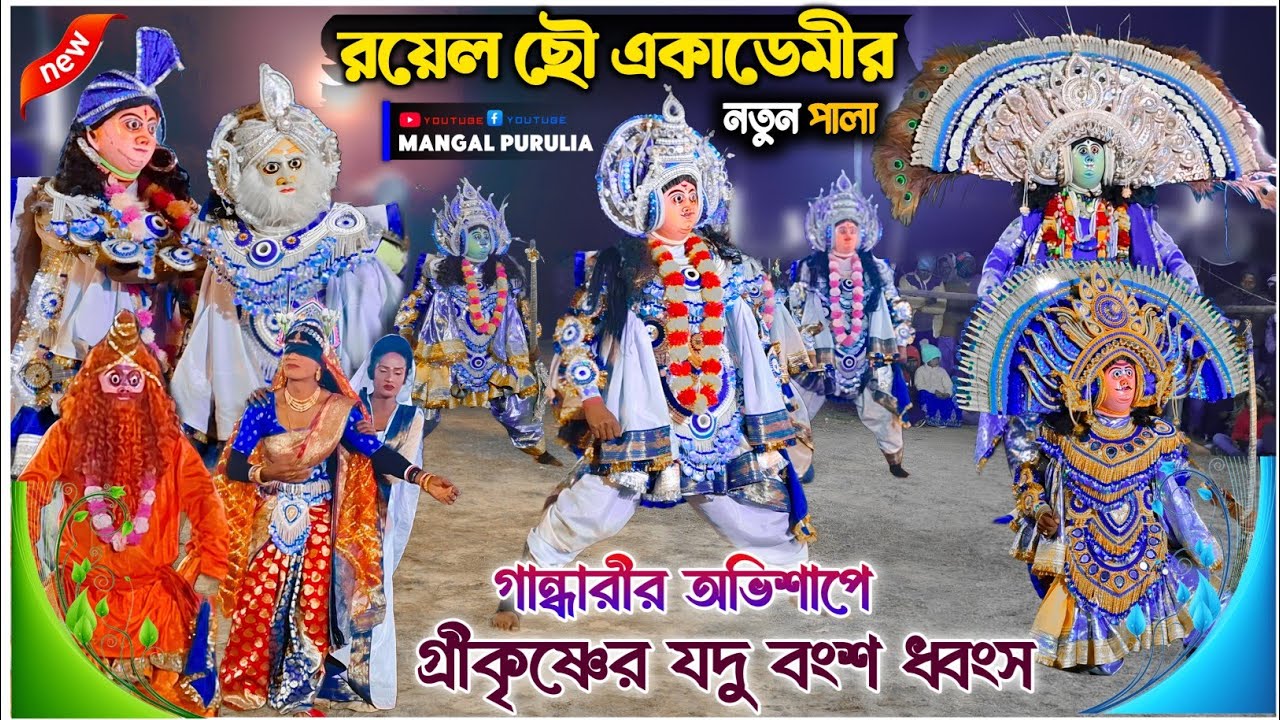 রয়েল ছৌ একাডেমীর নতুন পালা 2026|Royel Chhau Academy Natun Pala|Cho Dance|Chonach 
