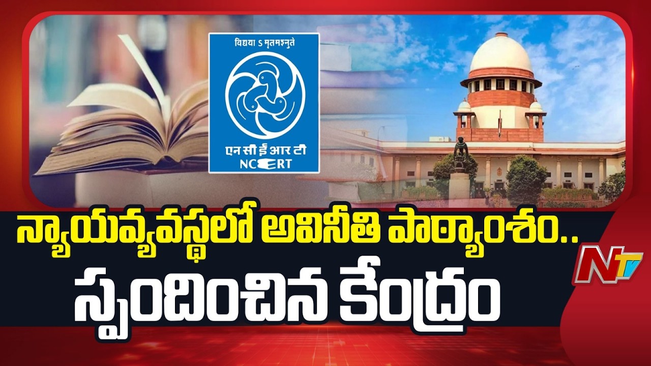 Judiciary ‘Corruption’ Chapter Pulled After CJI’s Strong Objection | NTV Telugu
