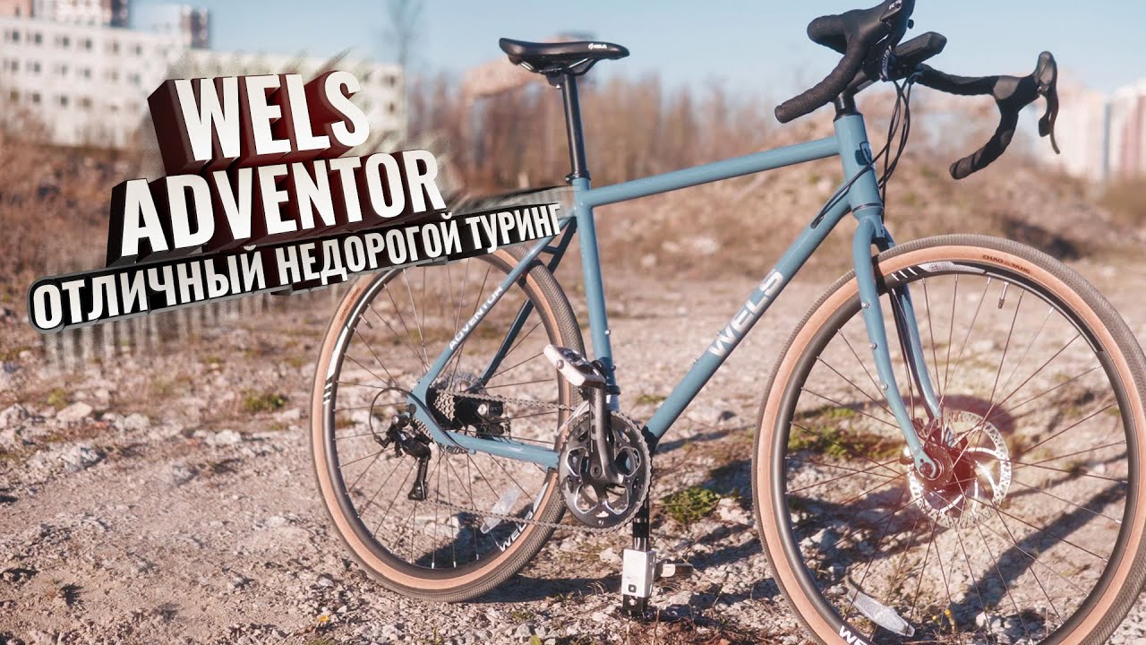 WELS ADVENTOR отличный недорогой туринг