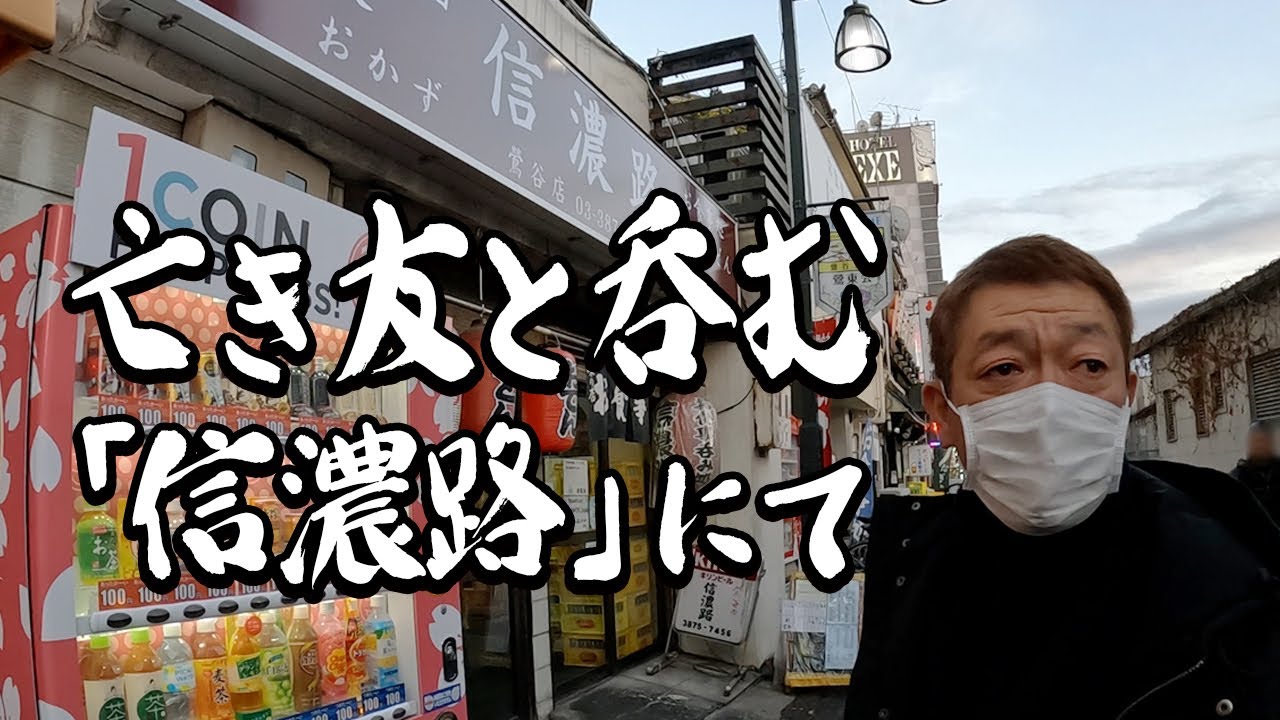 【心の旅」信濃路から友が眠る石川県七尾へ【西村賢太と玉袋筋太郎】