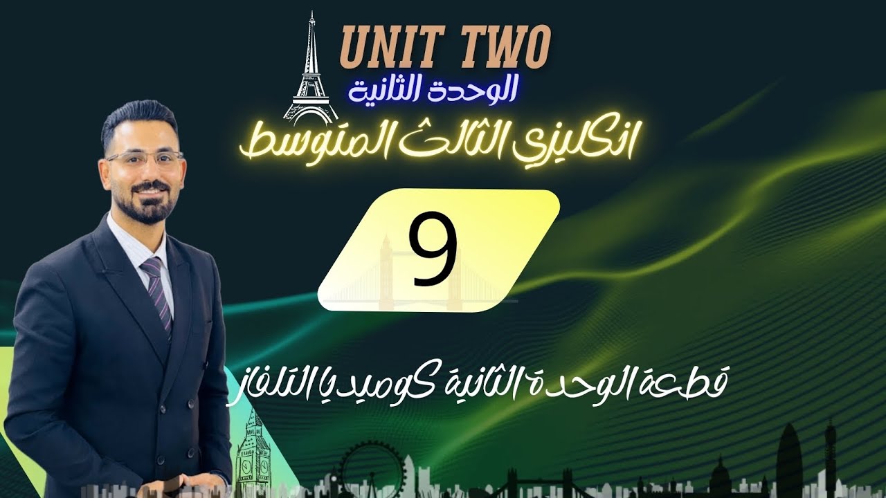 المحاضرة 9 قطعة الوحدة الثانية كوميديا التلفاز - انكليزي الثالث المتوسط 