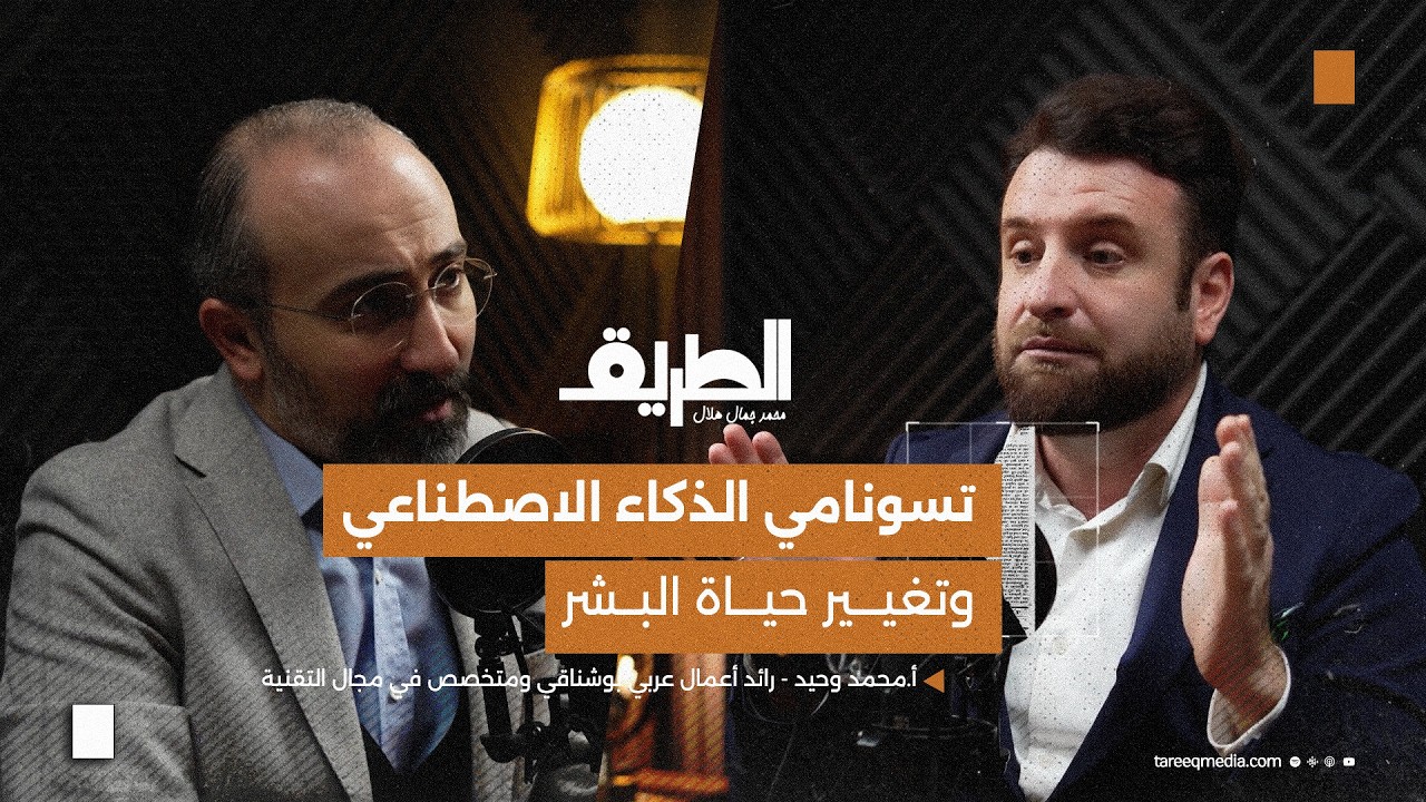 تسونامي الذكاء الاصطناعي وتغيير حياة البشر | بودكاست الطريق | أ.محمد وحيد