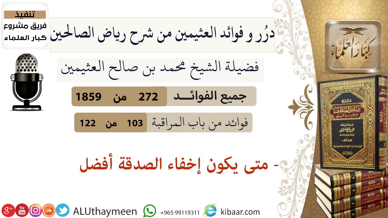 272-متى يكون إخفاء الصدقة أفضل/فوائد العثيمين من شرح رياض الصالحين/مشروع كبار العلماء