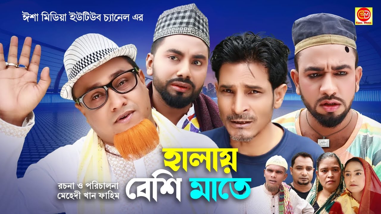 Halay Beshi Mate ||হালায় বেশি মাতে || কটাই মিয়ার সিলেটি কমেডি নাটক 2024 ||