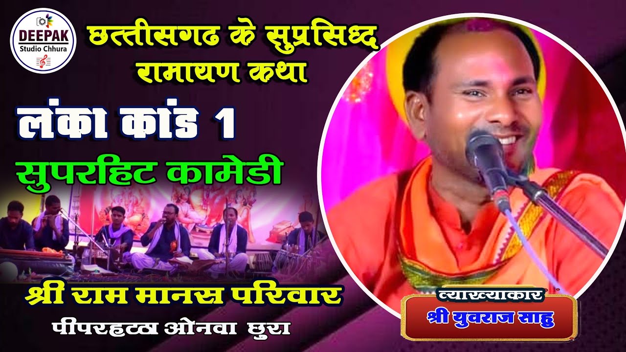  piparhattha ramayan I श्री राम मानस परिवार पिपरहट्टा ओनवा रवेली I shri ram mansa pariwar piparhatta