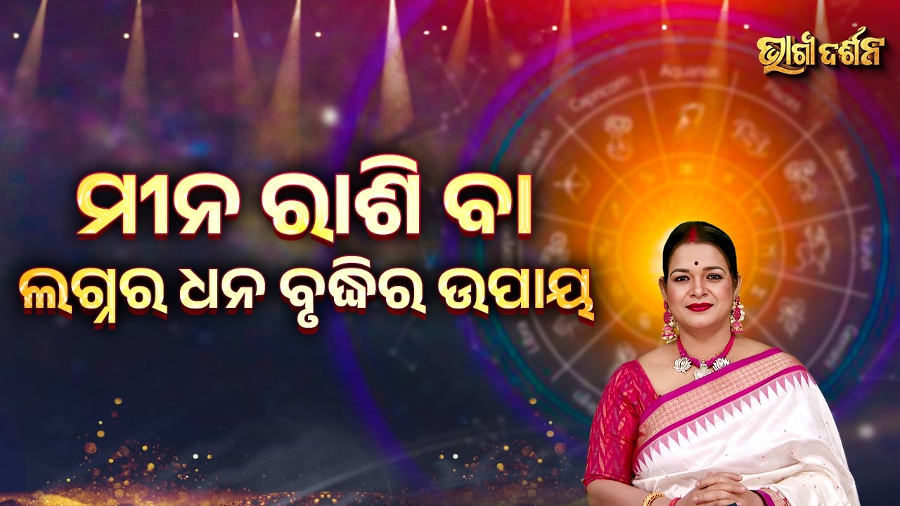 ମୀନ ରାଶି ବା ଲଗ୍ନର ଧନ ବୃଦ୍ଧିର ଉପାୟ | Bhagya Darshana - Yashaswi Pragyan - Sidharth Utsav