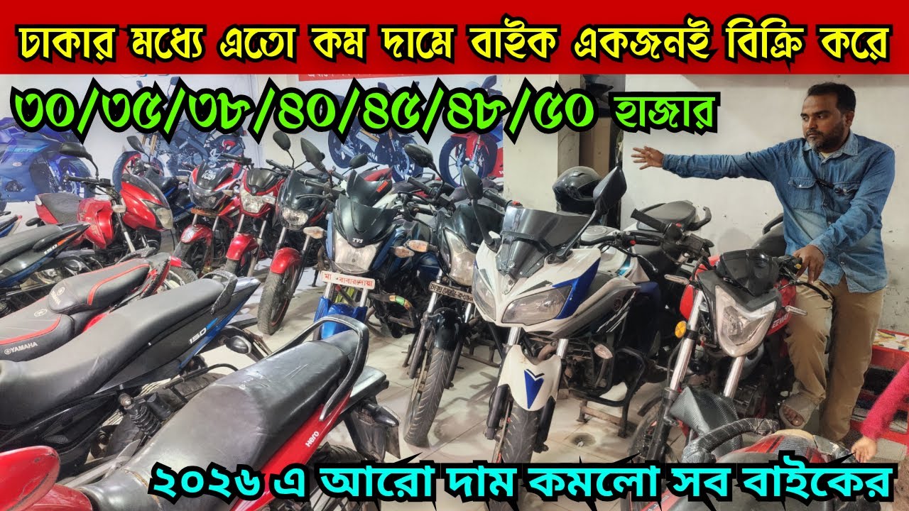 ঢাকার মধ্যে এতো কম দামে বাইক একজনই বিক্রি করে ৩০/৩৫/৩৮/৪০/৪৫/৪৮/৫০ হাজার