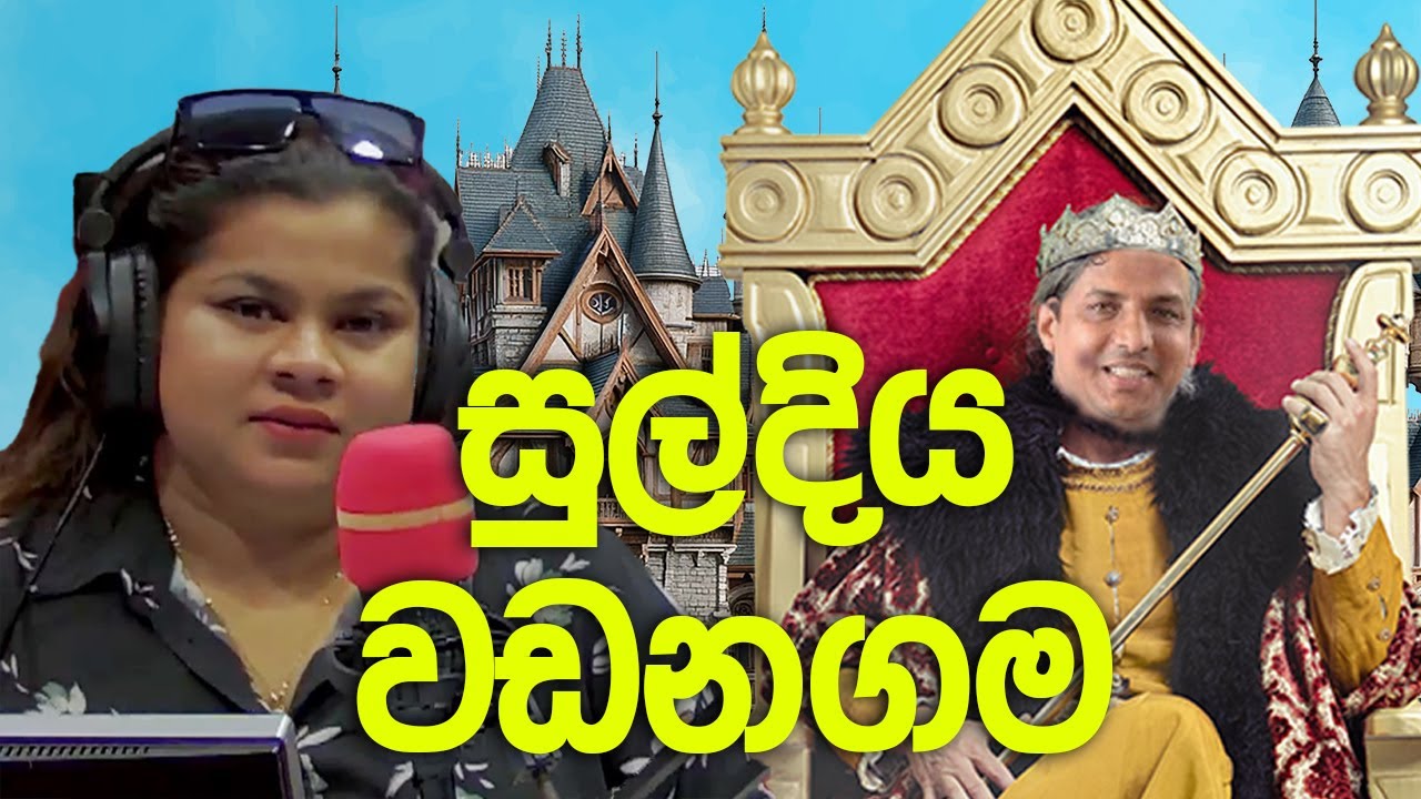 සුල්දියවඩනගම| The Happy Show | SIRASA FM 2024 #sirasafm #comedy