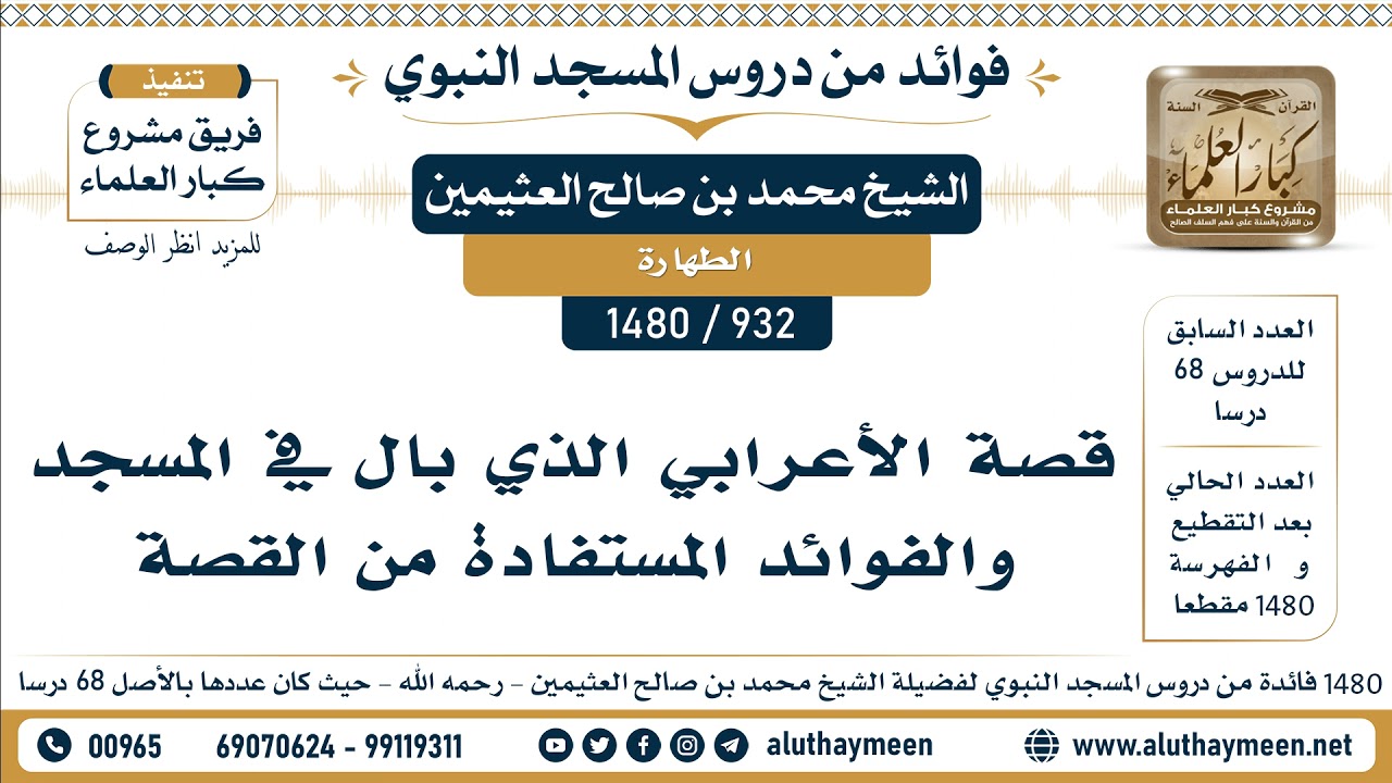[932 -1480] قصة الأعرابي الذي بال في المسجد والفوائد المستفادة من القصة - الشيخ محمد صالح العثيمين