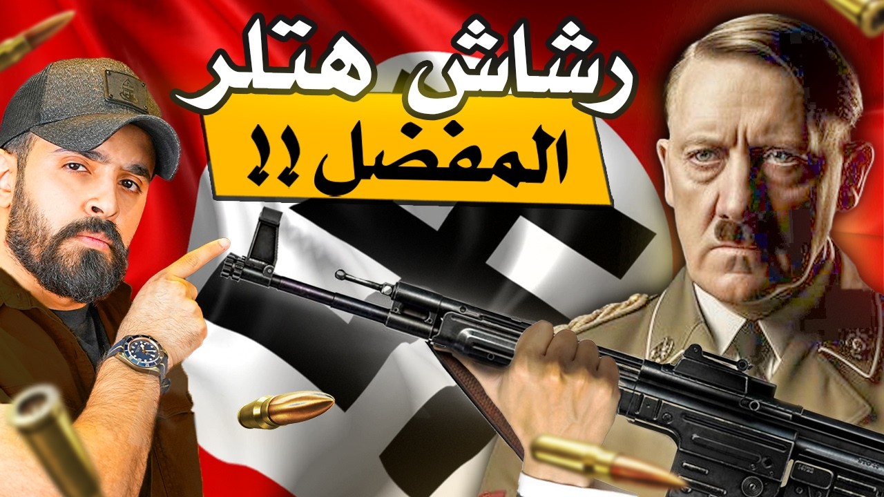 رشاش نازي تفوق على كل الأسلحة!! 🔥STG44🛑
