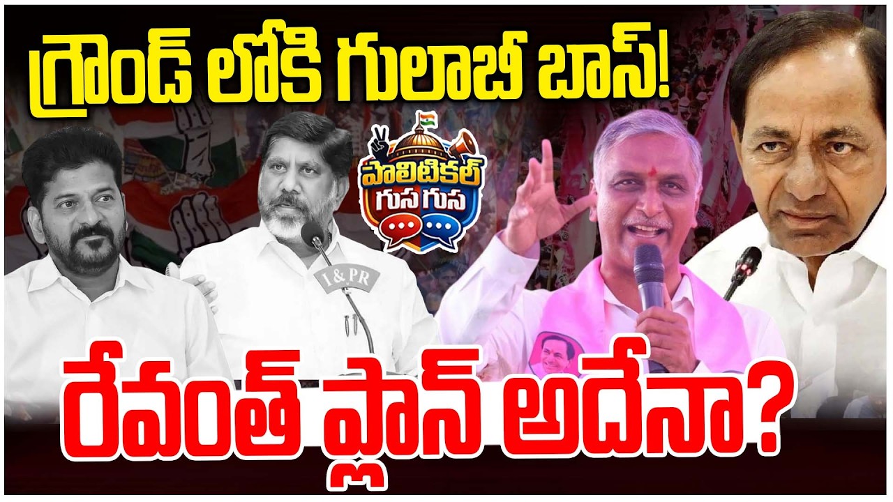 #PoliticalGusagusa : గ్రౌండ్ లోకి గులాబీ బాస్! |🚨🚨  KCR Mass Entry  | Revanth Reddy