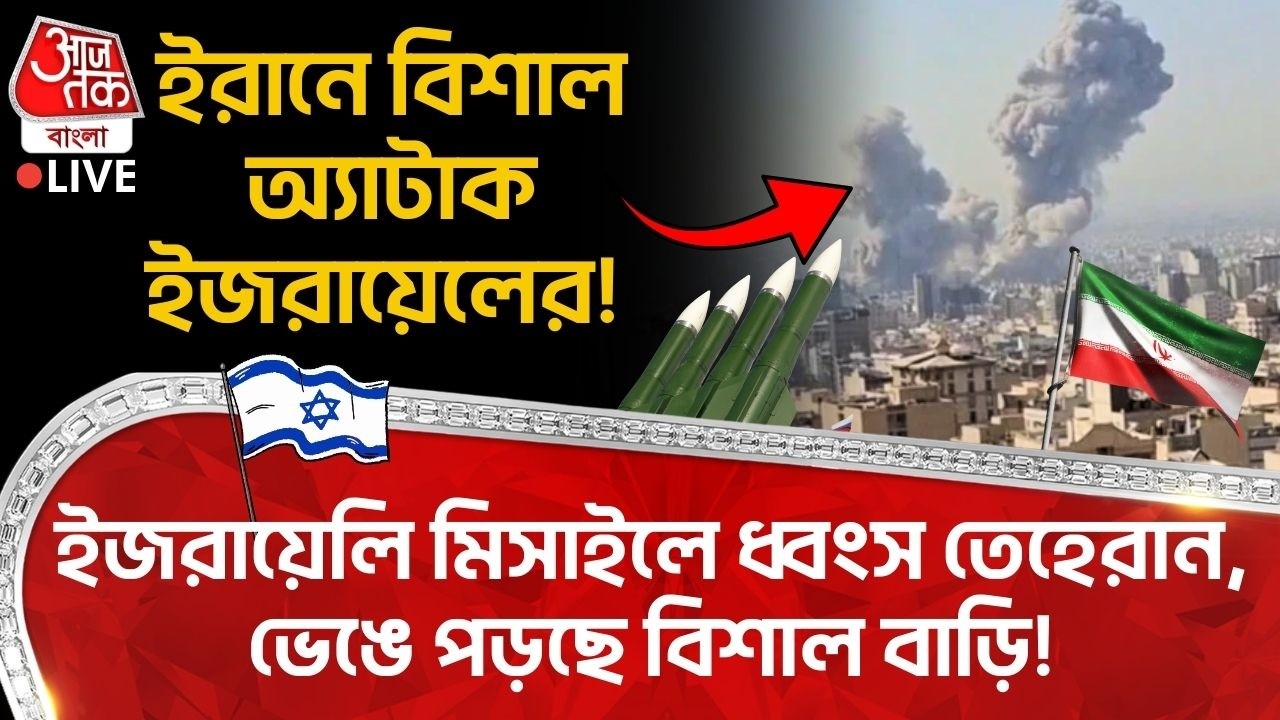 ইরানে বিশাল অ্যাটাক ইজরায়েলের!ইজরায়েলি Missile এ ধ্বংস Tehran,ভেঙে পড়ছে বিশাল বাড়ি!Iran Israel War
