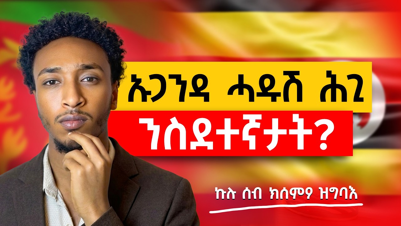 ኤርትራውያን ኣብ ኡጋንዳ እንታይ'ዩ ዘጋጥሞም ዘሎ?