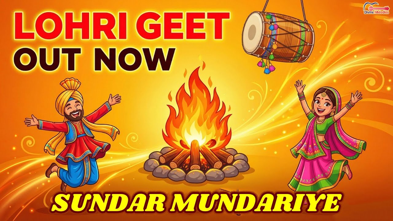 Lohri Special Song - Sunder Mundriye | ਸੁੰਦਰ ਮੁੰਦਰੀਏ | Punjabi Song | ਲੋਹੜੀ ਸਪੈਸ਼ਲ ਗੀਤ