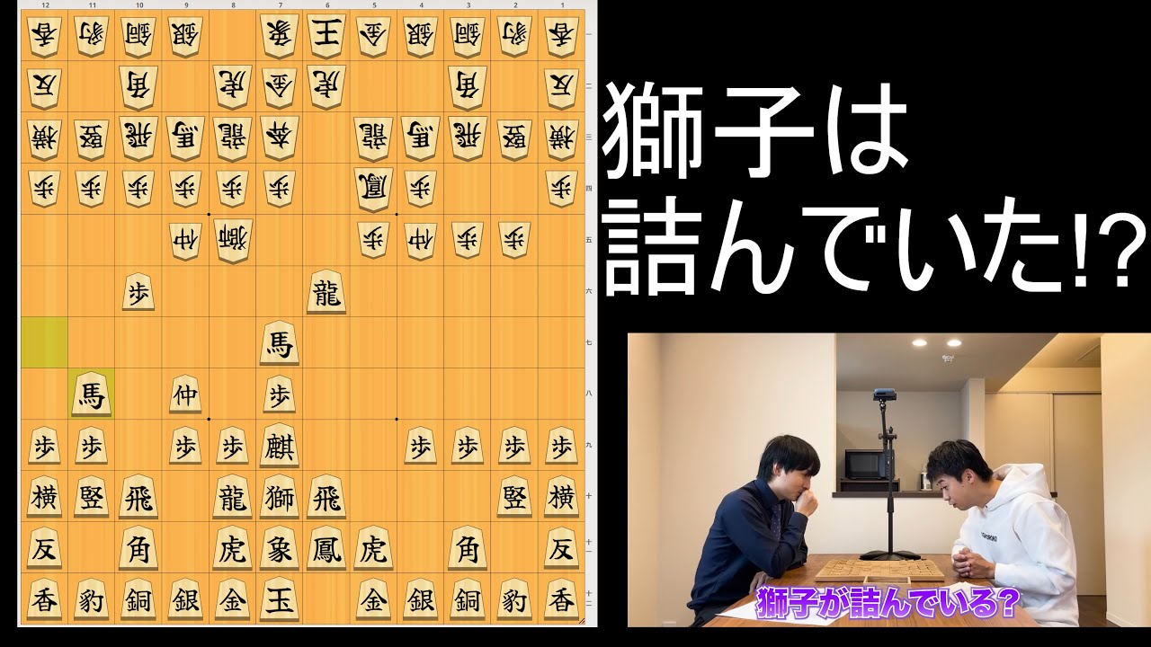 【中将棋】獅子は詰んでいたのか？藤森哲也vsヨビノリたくみの中将棋対局を振り返って