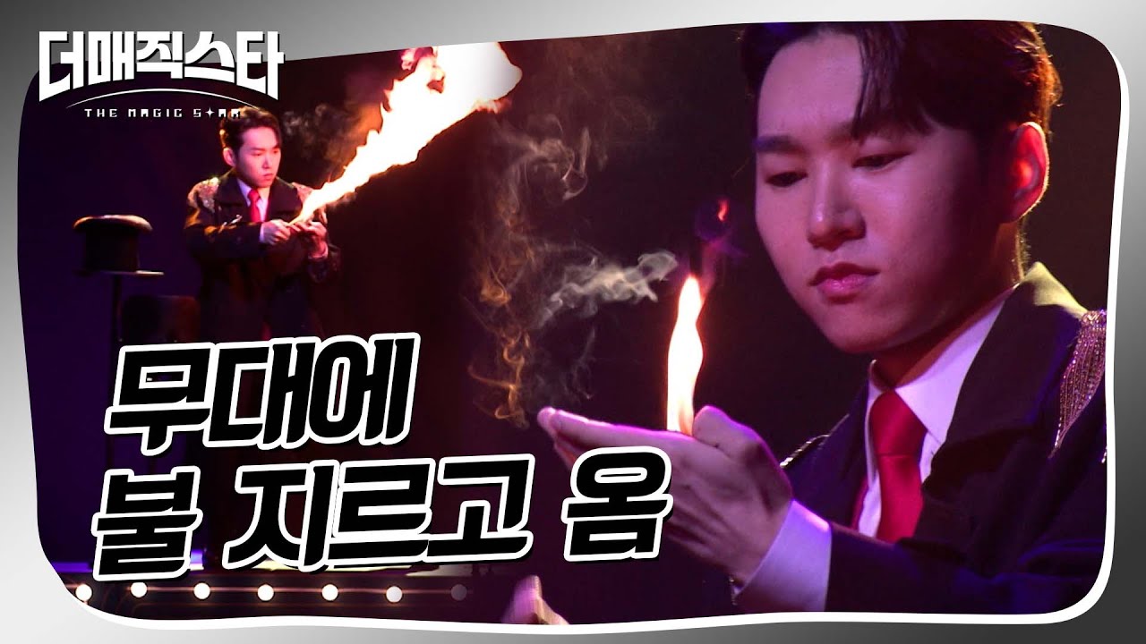 [더매직스타 TOP7 선발전] 무대에 불 지르는 마술사?! #더매직스타