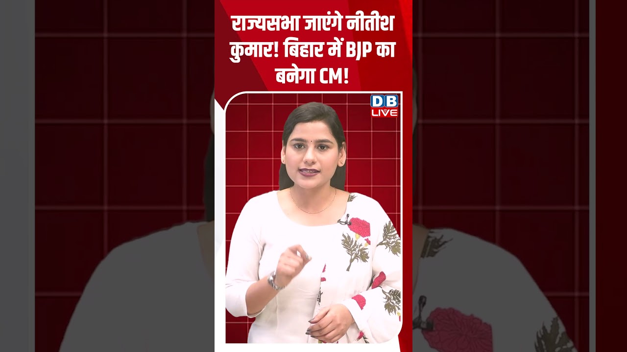 राज्यसभा जाएंगे नीतीश कुमार! बिहार में BJP का बनेगा CM ! #dblive #breakingnews #latestnews