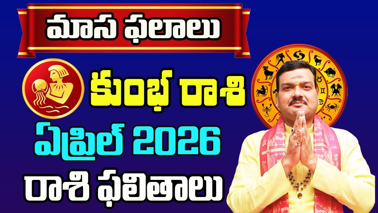 Kumbha Rashi Phalalu April 2026 | కుంభ రాశి ఫలాలు 2026 |  April Month Horoscope 2026 | Monthly