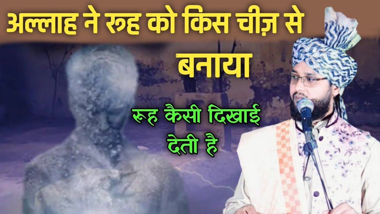 Allah Ne Rooh Kis Cheez Se Banaya  Aor Rooh Kese Dikhti He, By Molana Imtiyaz Barkati