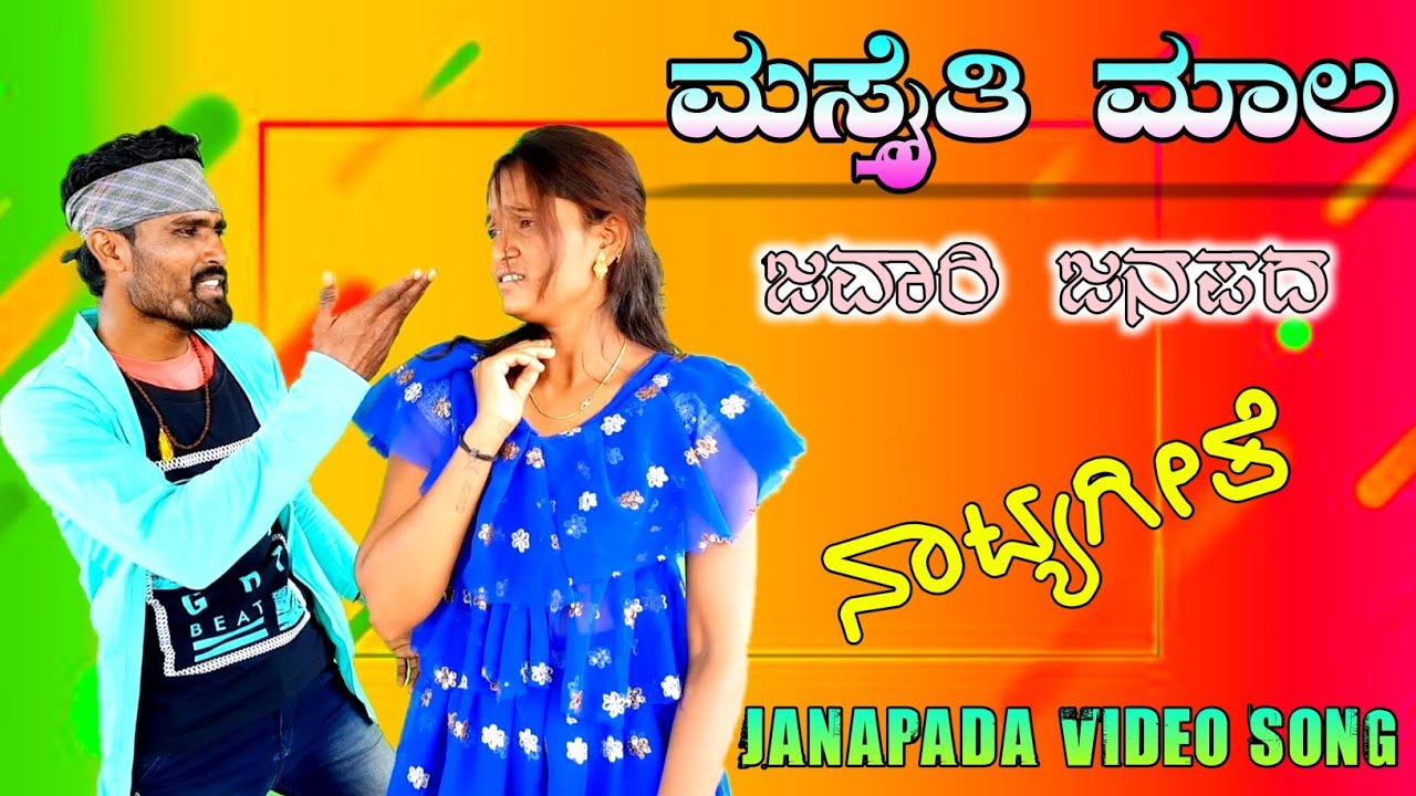 ಮಸ್ತೈತಿ ಮಾಲ | Mastaiti Mal | Janapada Video Song | Kajira Allas | Shaila Uttura