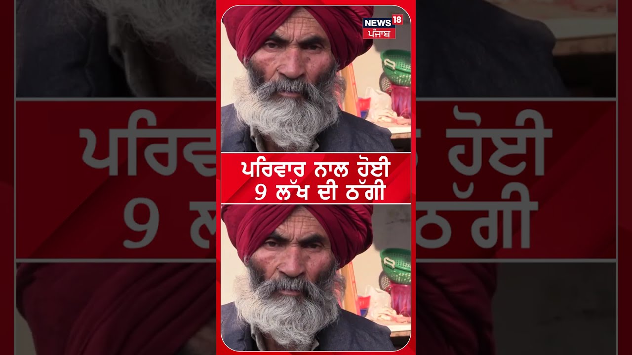 Tanda News : ਪਰਿਵਾਰ ਨਾਲ ਹੋਈ 9 ਲੱਖ ਦੀ ਠੱਗੀ  | online fraud | N18S