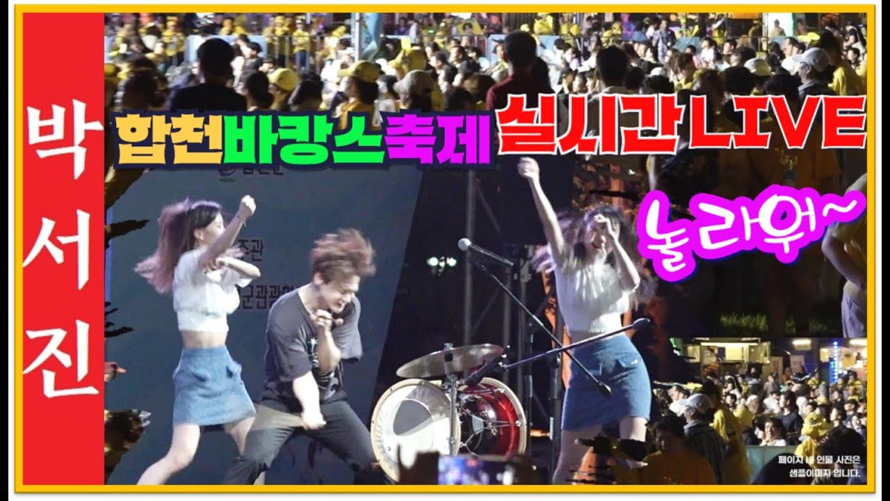 #박서진실시간LIVE#합천바캉스축제_8월2일오후8시[힐링]