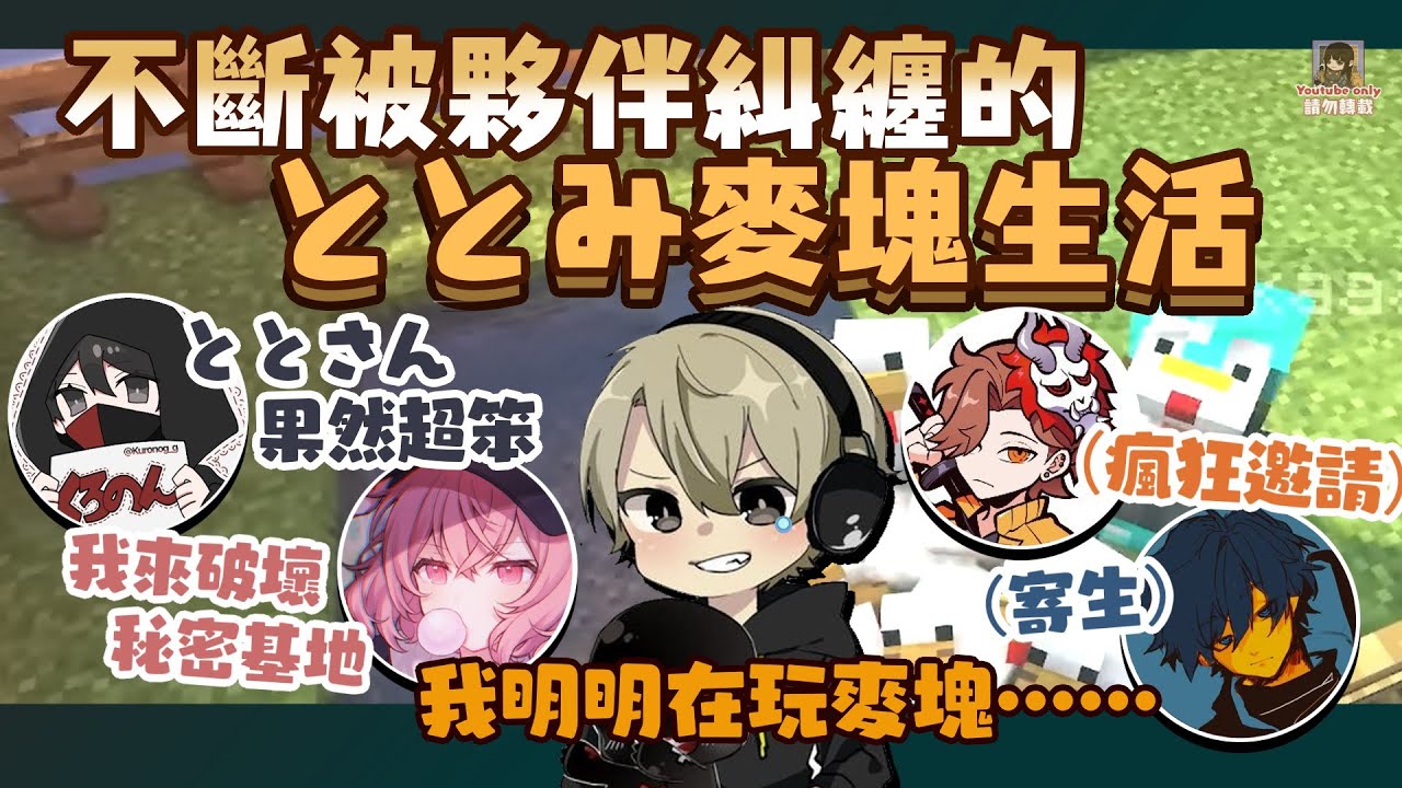 【あり鯖】不斷被夥伴糾纏的ととみ麥塊生活（剪輯）【中文字幕】 ［ととみっくす］