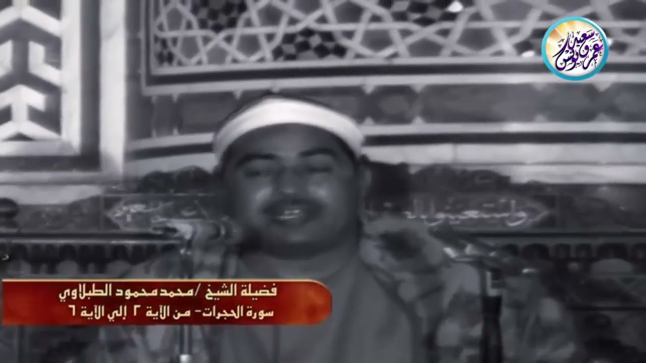 فيديو نادر ابكى كل الحاضرين 😭 أجمل تلاوة مرئية بأداء رائع متميز للشيخ محمد الطبلاوي !! جودة عالية ᴴ