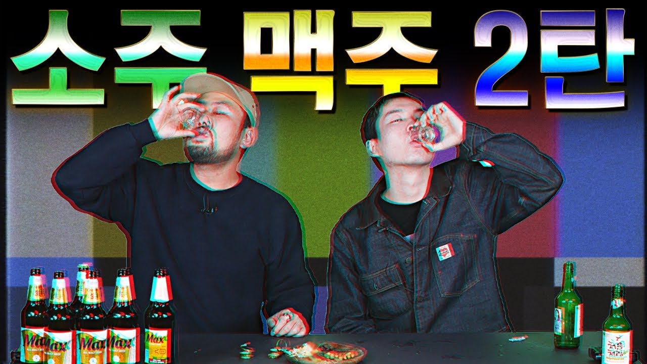소주 vs 맥주 2탄 - 배틀 결과 공개 [대신리뷰] Soju vs. Beer Battle 2