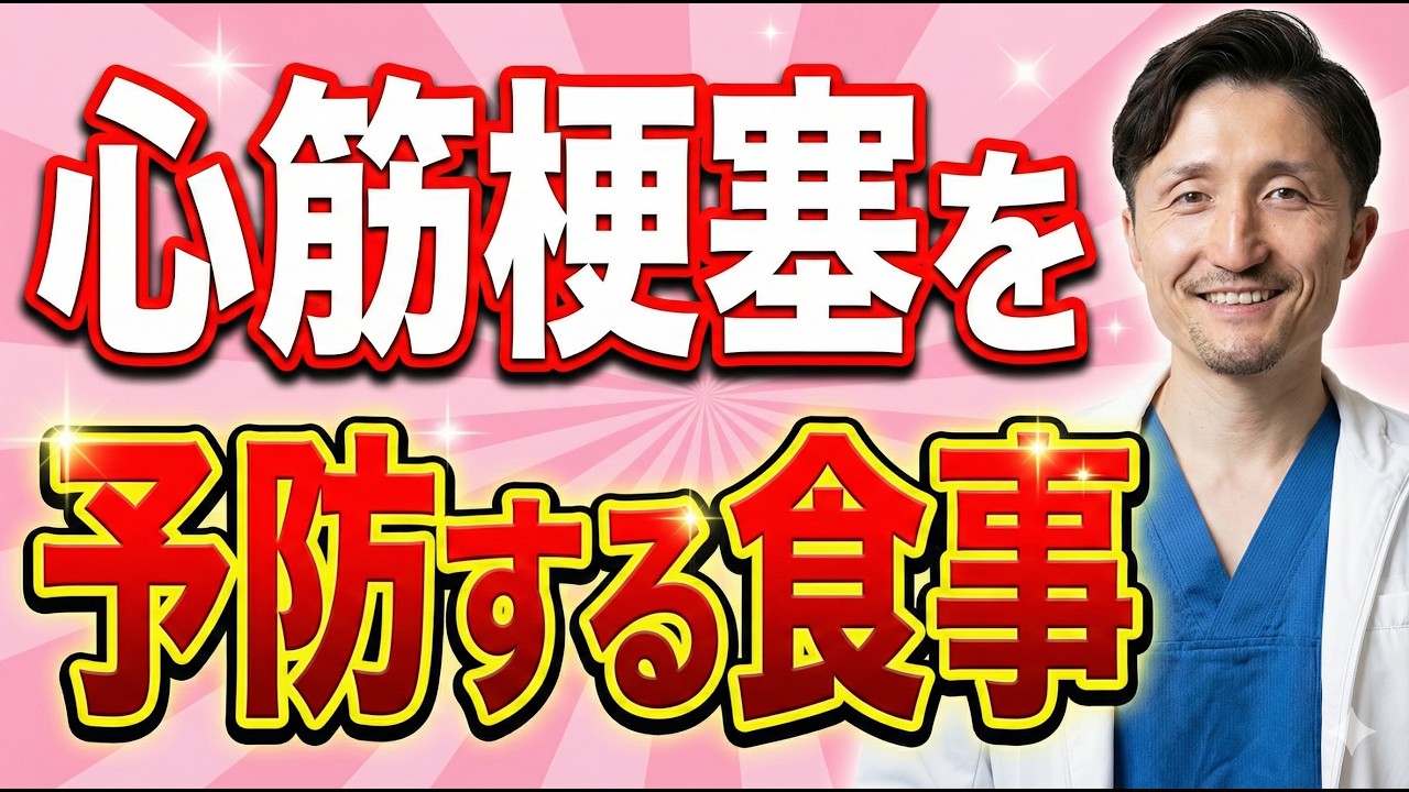 【毎日たべて心筋梗塞を予防】食べ物で心筋梗塞のリスクを下げる　心臓専門医がくわしく解説
