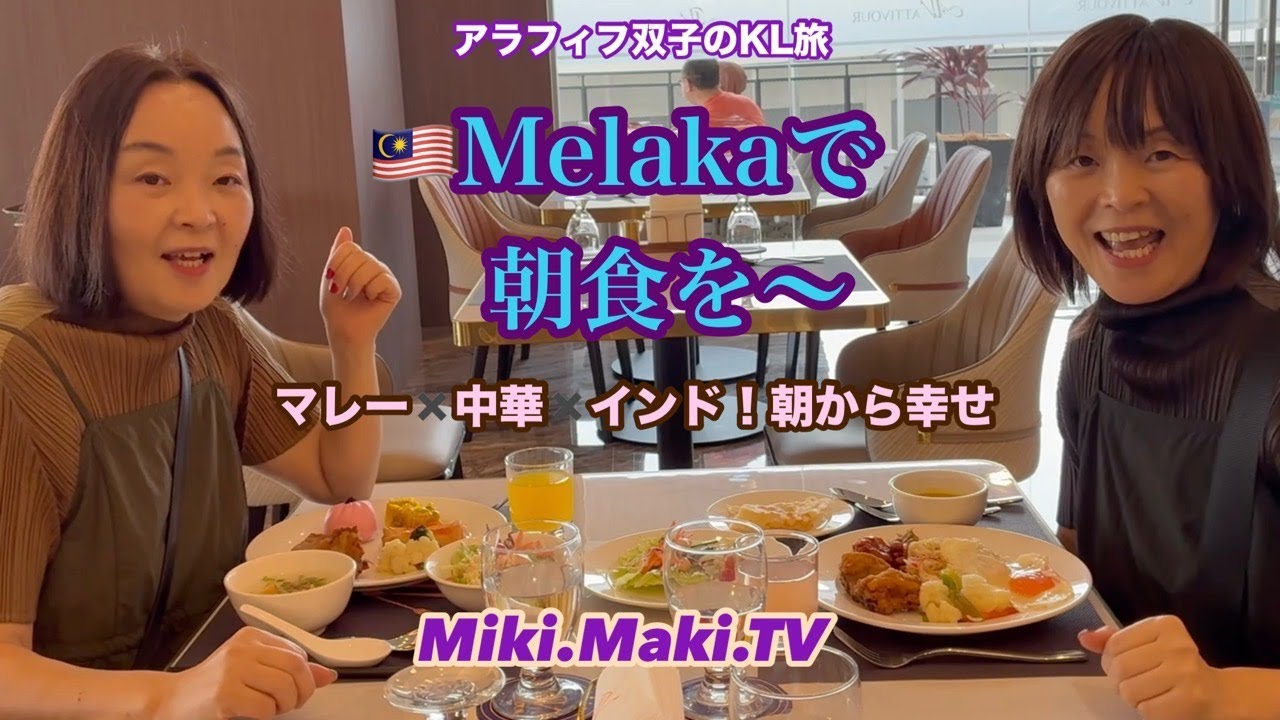 【マラッカで朝食を〜】世界遺産の町でホテルビュッフェ全部見せます👍