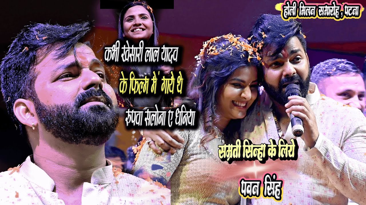 रुपवा सलोना ए धनिया - Pawan Singh, Smirti Sinha, Anupama Yadav तीनो ने मिलकर में मनाया होली मिलन