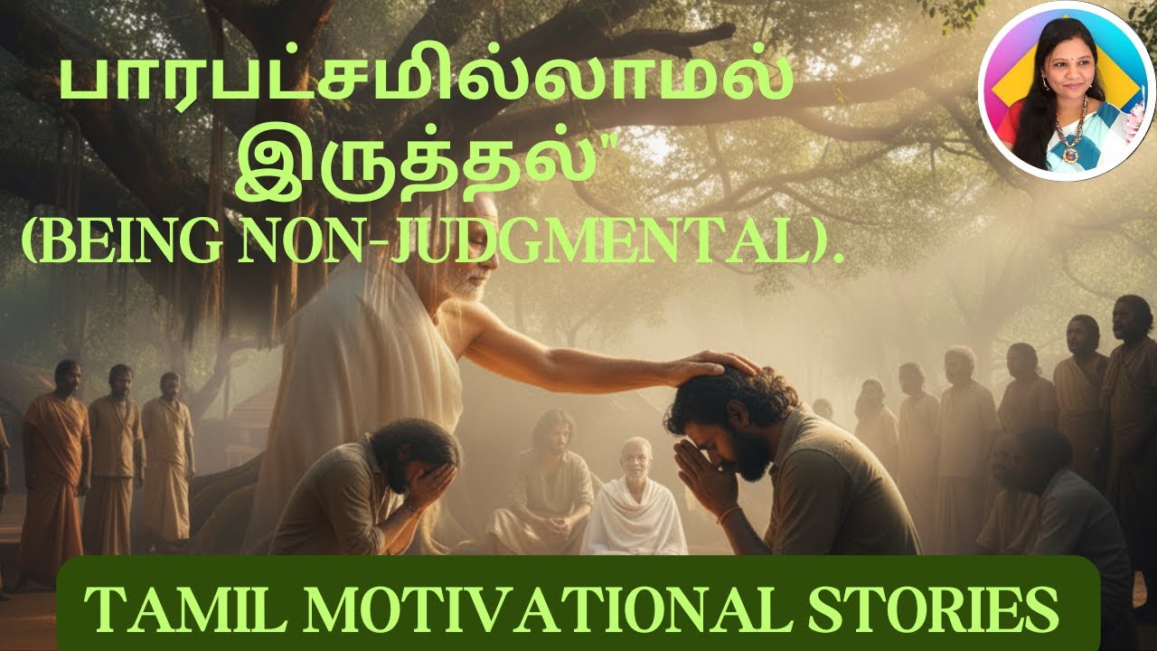 பாரபட்சமில்லாமல் tamil motivational stories l Tamil motivational videos l Tamil moral stories speech
