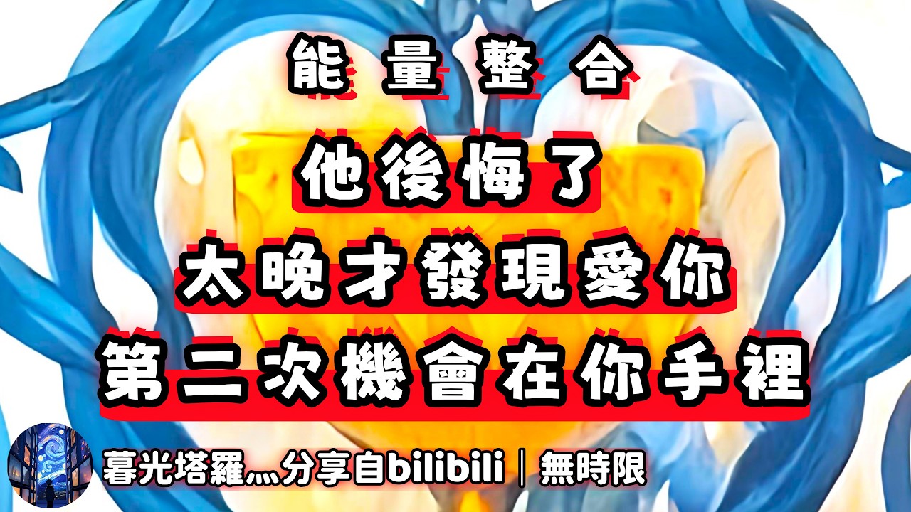 ❰ 宇宙傳訊 ❱ 當我發現自己深愛著你的時候，一切似乎都太遲了…（無時限）