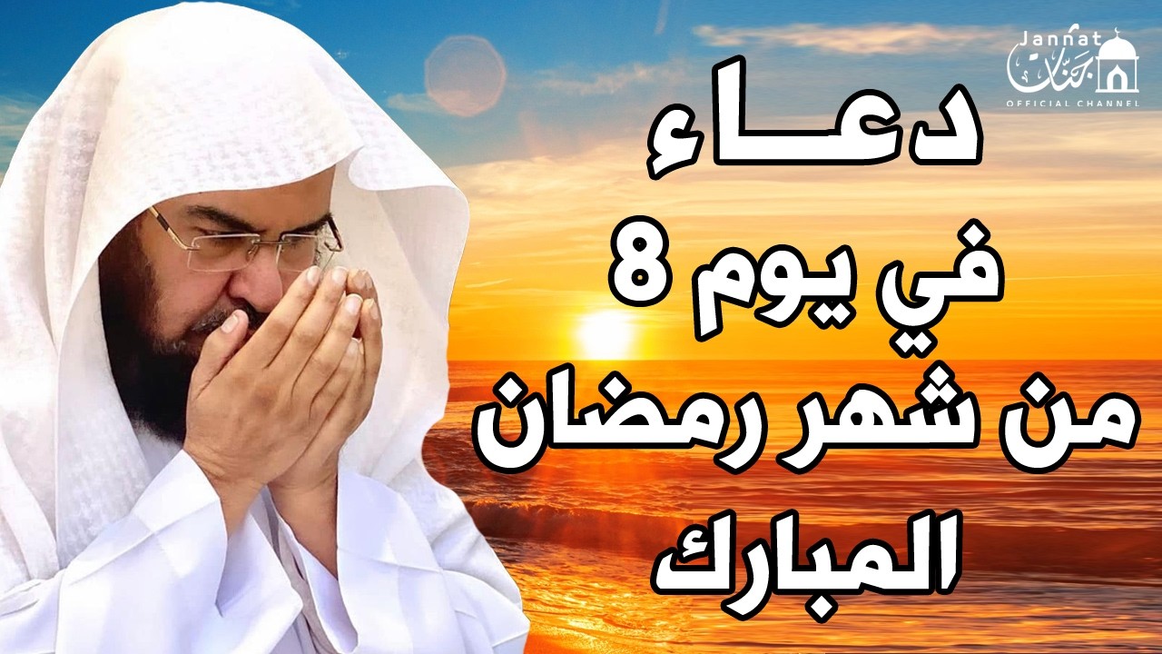 دعاء فى يوم الخميس المستجاب دعاء في يوم 8 من شهر رمضان للرزق والشفاء وقضاء الحوائج🤲عبد الرحمن السديس