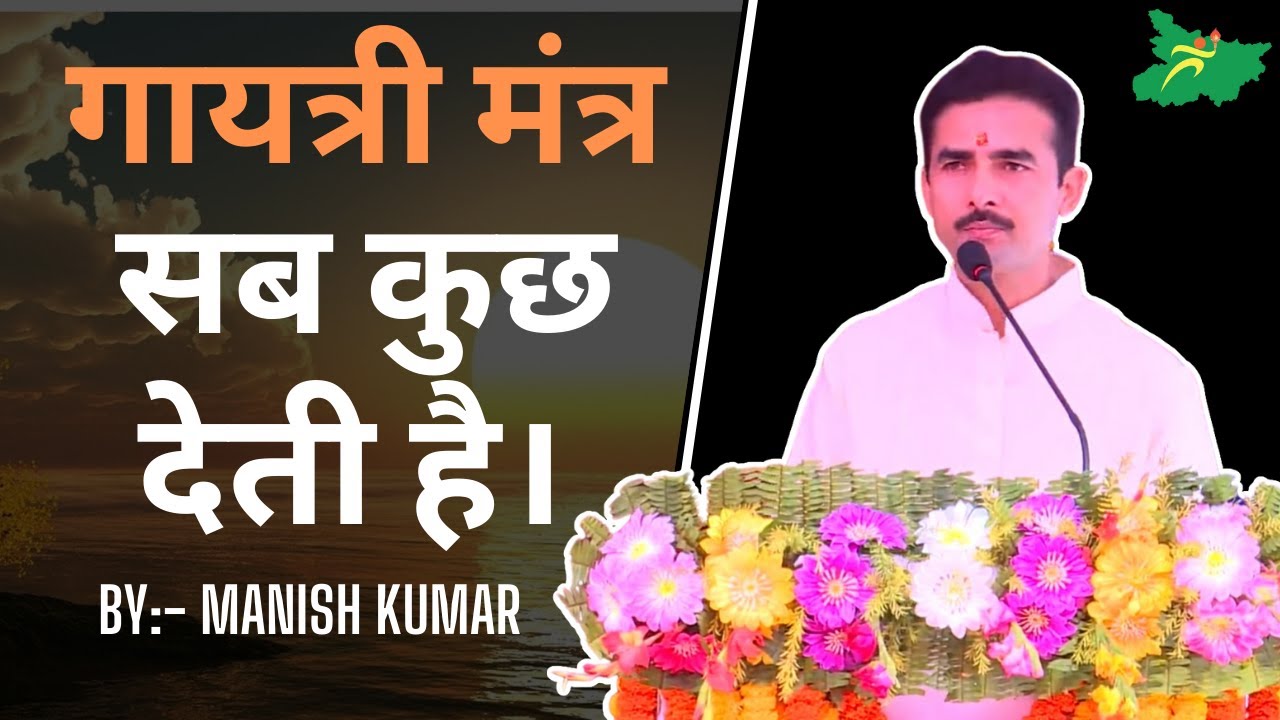 गायत्री मंत्र सब कुछ देती है। By:- Manish Kumar (Youth Motivator) #pypbihar #youthmotivator #awgp