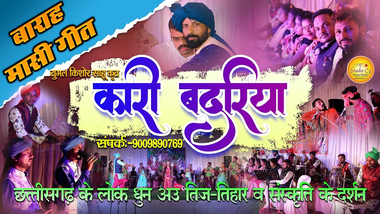 Kari Badariya | कारी बदरिया | Baramasi Geet | बारह मासी गीत | युगल किशोर साहू