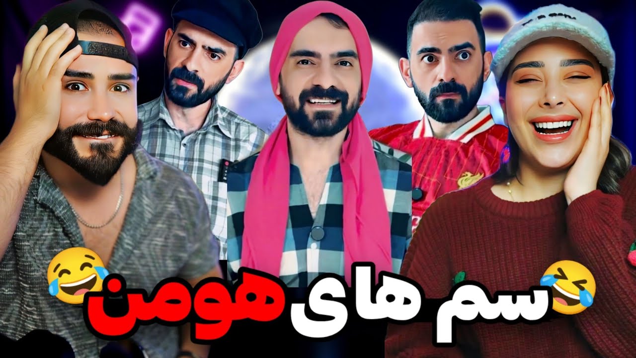 هومن ایرانمنش از خوبای اینستاگرام/ از خنده پاره شدیم🤣