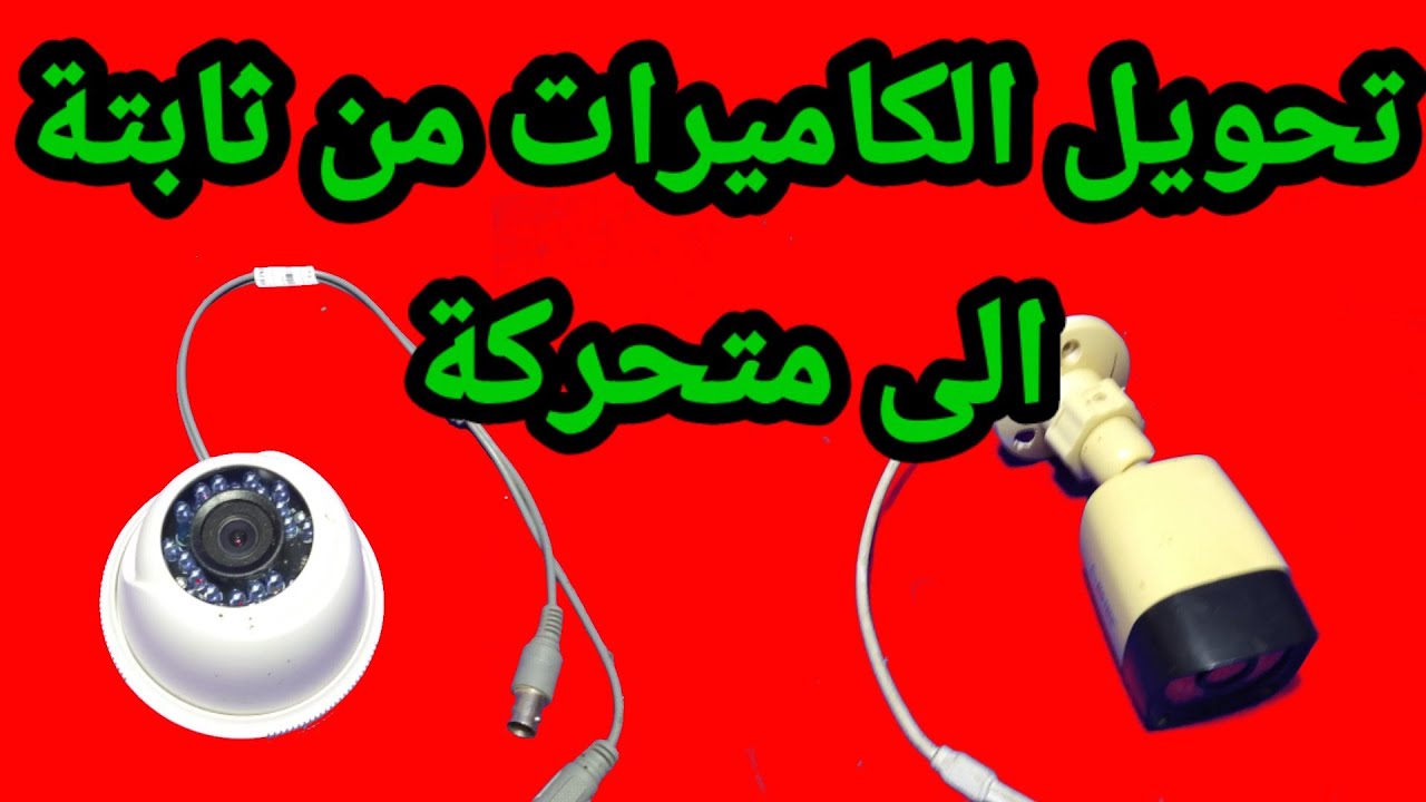 اختراع لكاميرات المراقبه روعة