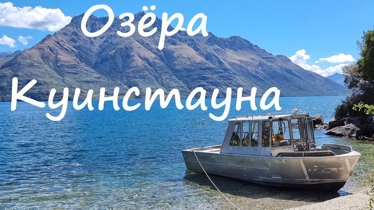 Озера Куинстауна, Новая Зеландия