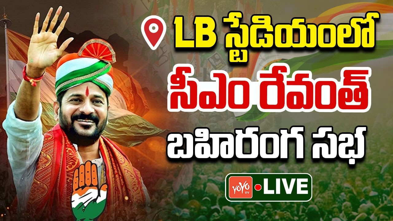 LIVE :CM Revanth Reddy Public Meeting at LB Stadium | Congress Party | Telangana News | YOYOTV