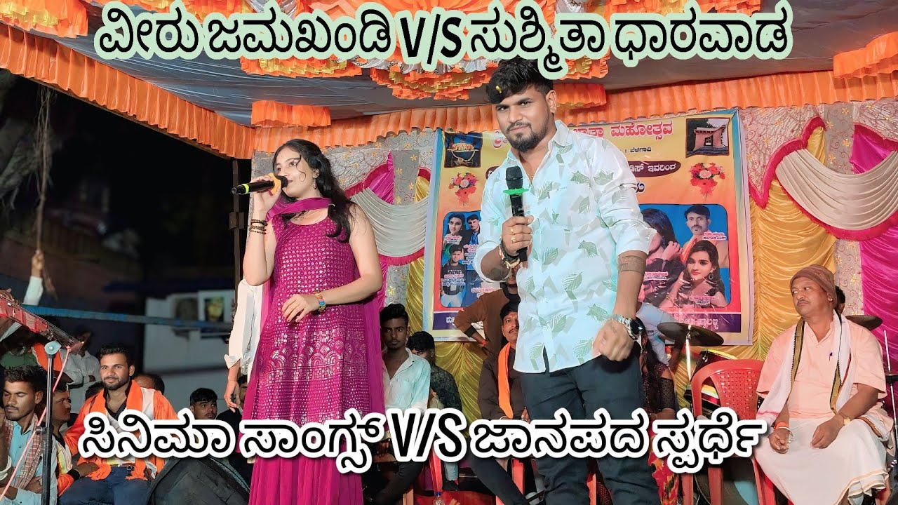 ಸುಶ್ಮಿತಾ ಧಾರವಾಡ V/S ವೀರು ಜಮಖಂಡಿ ತಿಂಡಿ ಸಿನಿಮಾ ಸಾಂಗ್ಸ್V/S ಜಾನಪದ