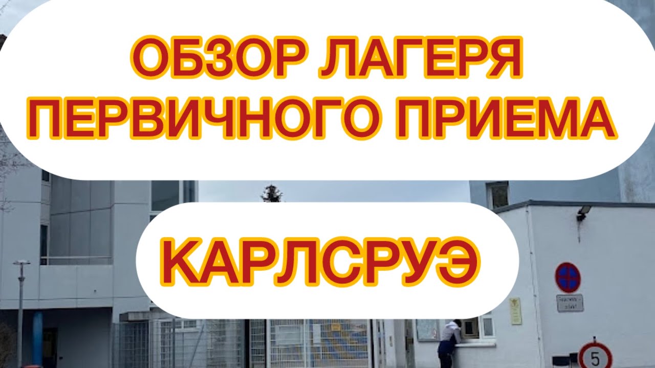 ОБЗОР ЛАГЕРЯ В КАРЛСРУЭ ПО ОТЗЫВУ НАШЕЙ ПОДПИСЧИЦЫ