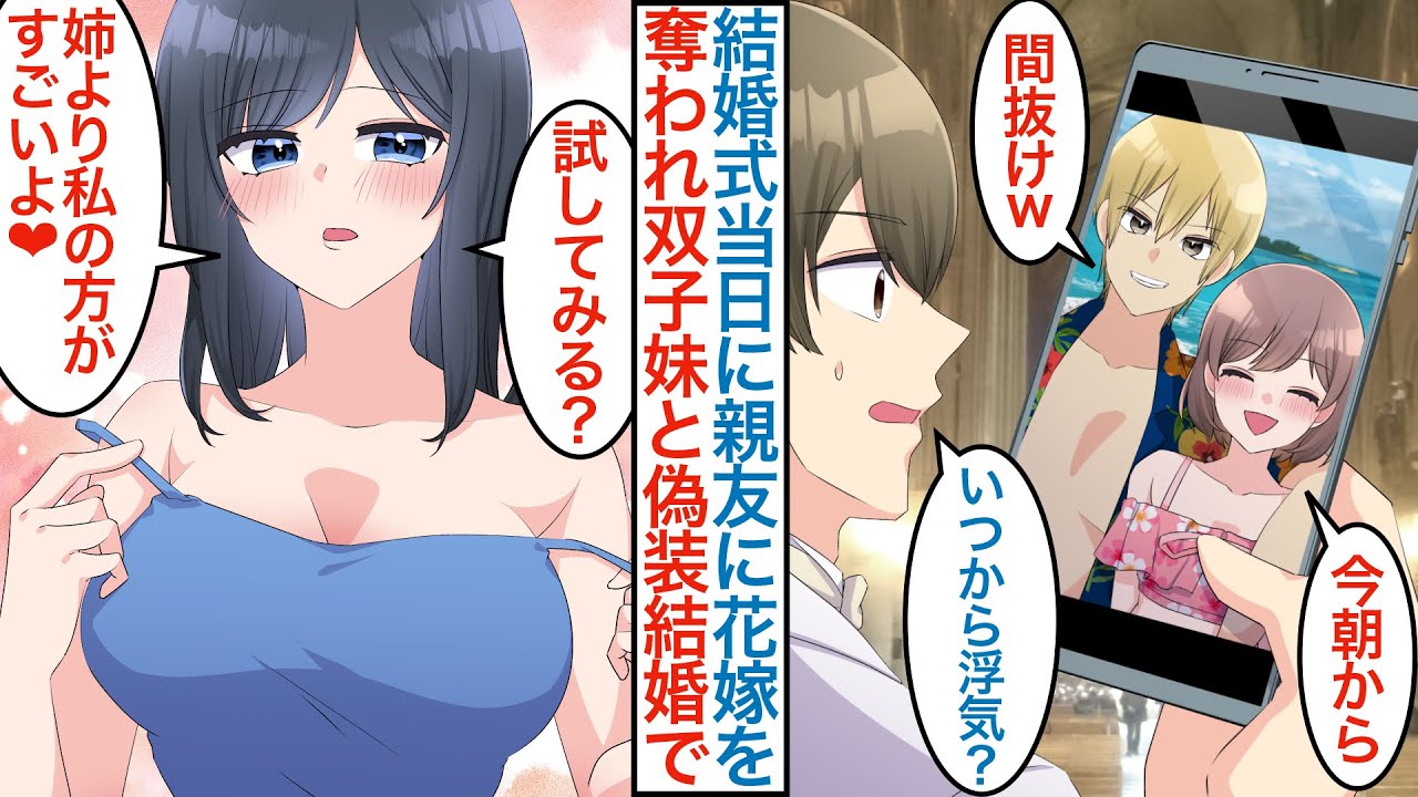 【漫画】結婚式当日に花嫁が親友と浮気で奪われた俺。中止間際に双子の美人妹が「姉の代理で私が偽装結婚します」同棲生活のフリなのに嫁に初夜から迫られ本気の恋に発展するが実は秘密があり…【恋愛マンガ動画】