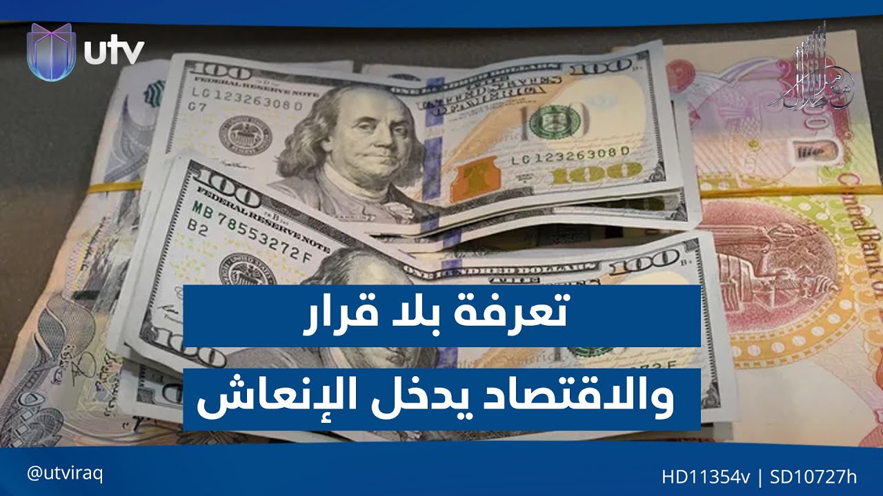 تعرفة بلا قرار… والاقتصاد يدخل الانعاش| مقدمة #مع_ملا_طلال